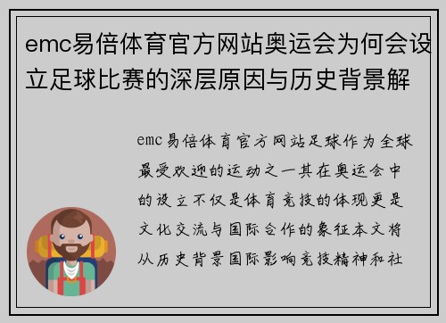 emc易倍体育官方网站奥运会为何会设立足球比赛的深层原因与历史背景解析
