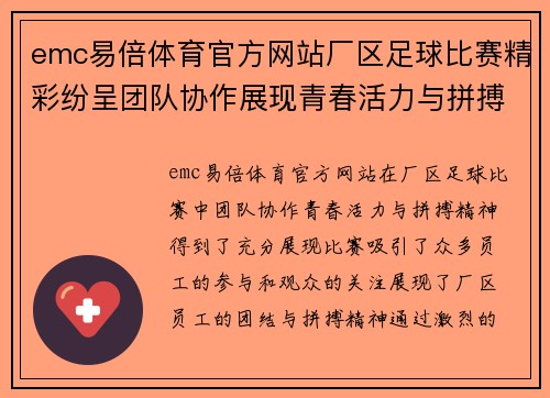 emc易倍体育官方网站厂区足球比赛精彩纷呈团队协作展现青春活力与拼搏精神