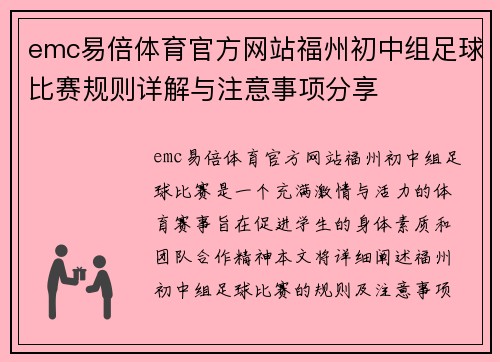emc易倍体育官方网站福州初中组足球比赛规则详解与注意事项分享