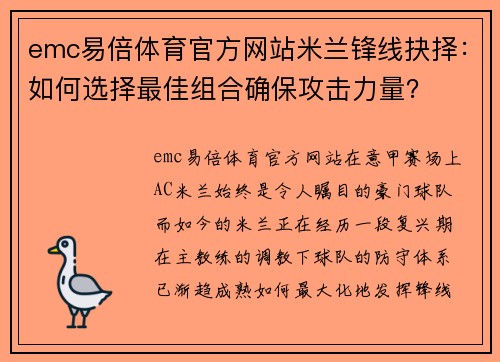 emc易倍体育官方网站米兰锋线抉择：如何选择最佳组合确保攻击力量？