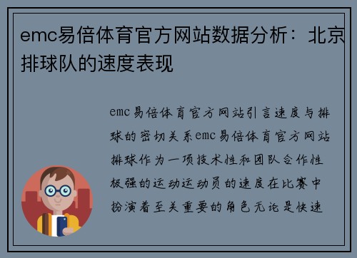 emc易倍体育官方网站数据分析：北京排球队的速度表现