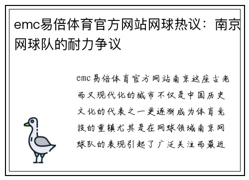 emc易倍体育官方网站网球热议：南京网球队的耐力争议