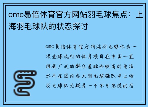 emc易倍体育官方网站羽毛球焦点：上海羽毛球队的状态探讨