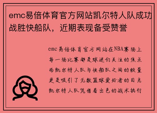 emc易倍体育官方网站凯尔特人队成功战胜快船队，近期表现备受赞誉