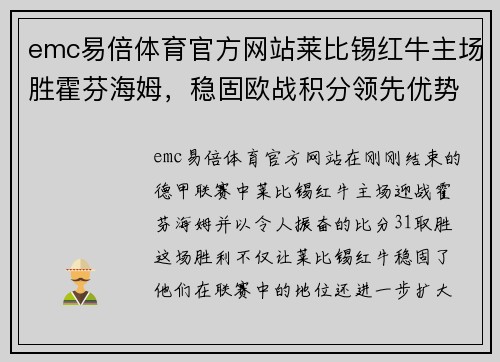 emc易倍体育官方网站莱比锡红牛主场胜霍芬海姆，稳固欧战积分领先优势