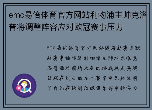 emc易倍体育官方网站利物浦主帅克洛普将调整阵容应对欧冠赛事压力