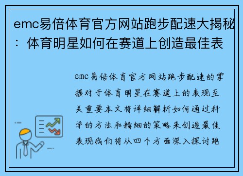 emc易倍体育官方网站跑步配速大揭秘：体育明星如何在赛道上创造最佳表现