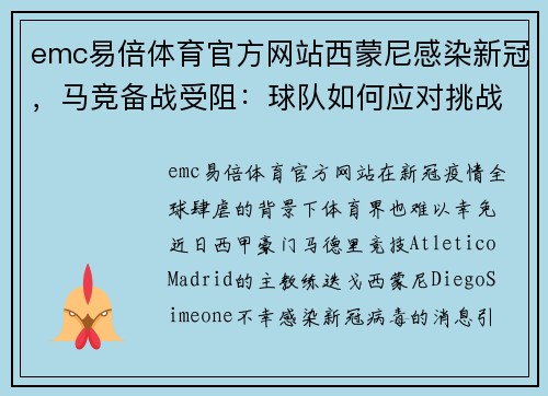 emc易倍体育官方网站西蒙尼感染新冠，马竞备战受阻：球队如何应对挑战？
