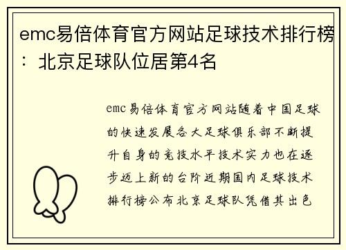 emc易倍体育官方网站足球技术排行榜：北京足球队位居第4名