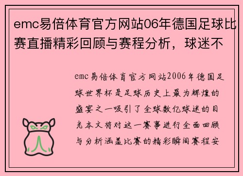emc易倍体育官方网站06年德国足球比赛直播精彩回顾与赛程分析，球迷不容错过的盛宴