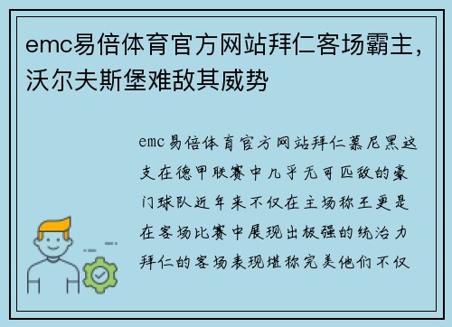 emc易倍体育官方网站拜仁客场霸主，沃尔夫斯堡难敌其威势