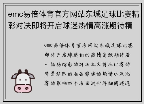 emc易倍体育官方网站东城足球比赛精彩对决即将开启球迷热情高涨期待精彩瞬间