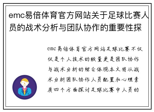 emc易倍体育官方网站关于足球比赛人员的战术分析与团队协作的重要性探讨