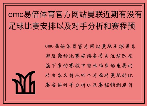 emc易倍体育官方网站曼联近期有没有足球比赛安排以及对手分析和赛程预测