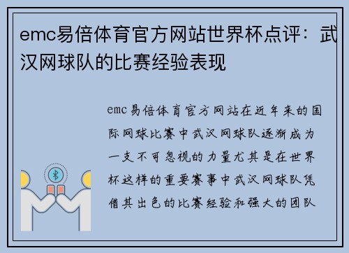 emc易倍体育官方网站世界杯点评：武汉网球队的比赛经验表现