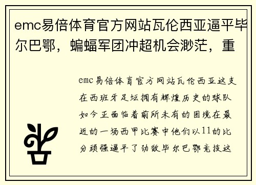 emc易倍体育官方网站瓦伦西亚逼平毕尔巴鄂，蝙蝠军团冲超机会渺茫，重回降级区的深思