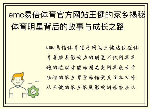 emc易倍体育官方网站王健的家乡揭秘 体育明星背后的故事与成长之路