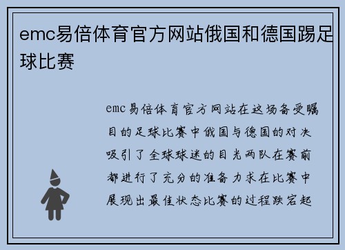 emc易倍体育官方网站俄国和德国踢足球比赛