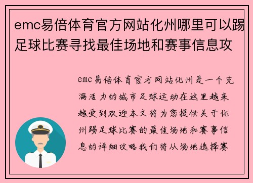 emc易倍体育官方网站化州哪里可以踢足球比赛寻找最佳场地和赛事信息攻略