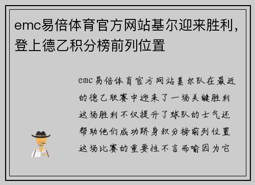 emc易倍体育官方网站基尔迎来胜利，登上德乙积分榜前列位置
