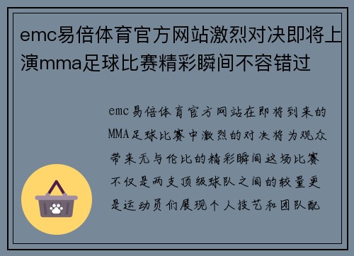 emc易倍体育官方网站激烈对决即将上演mma足球比赛精彩瞬间不容错过
