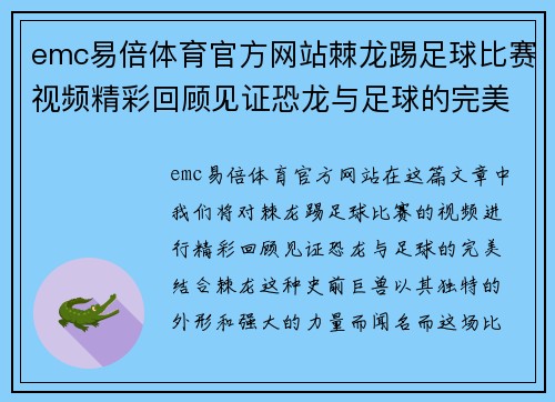 emc易倍体育官方网站棘龙踢足球比赛视频精彩回顾见证恐龙与足球的完美结合