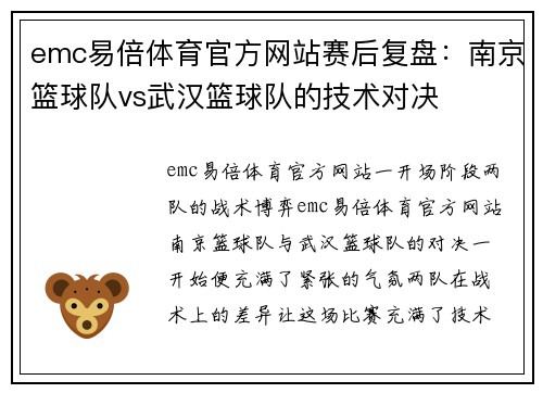 emc易倍体育官方网站赛后复盘：南京篮球队vs武汉篮球队的技术对决
