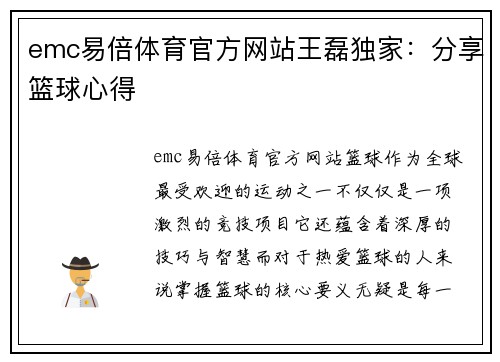 emc易倍体育官方网站王磊独家：分享篮球心得