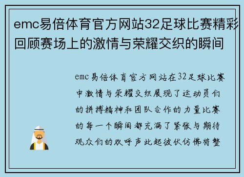 emc易倍体育官方网站32足球比赛精彩回顾赛场上的激情与荣耀交织的瞬间