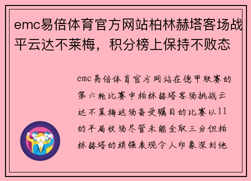 emc易倍体育官方网站柏林赫塔客场战平云达不莱梅，积分榜上保持不败态势