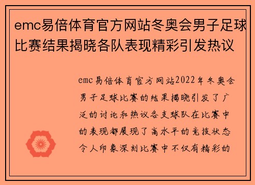 emc易倍体育官方网站冬奥会男子足球比赛结果揭晓各队表现精彩引发热议