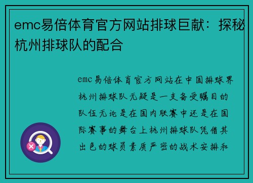 emc易倍体育官方网站排球巨献：探秘杭州排球队的配合