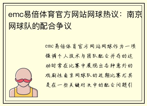 emc易倍体育官方网站网球热议：南京网球队的配合争议