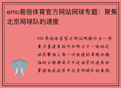 emc易倍体育官方网站网球专题：聚焦北京网球队的速度