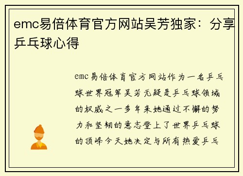 emc易倍体育官方网站吴芳独家：分享乒乓球心得
