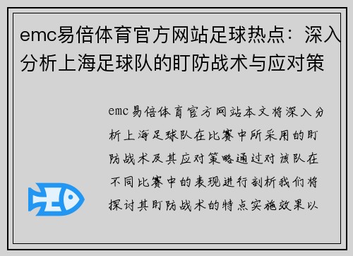 emc易倍体育官方网站足球热点：深入分析上海足球队的盯防战术与应对策略