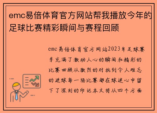 emc易倍体育官方网站帮我播放今年的足球比赛精彩瞬间与赛程回顾