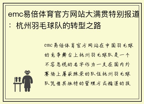 emc易倍体育官方网站大满贯特别报道：杭州羽毛球队的转型之路