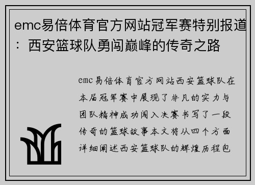 emc易倍体育官方网站冠军赛特别报道：西安篮球队勇闯巅峰的传奇之路