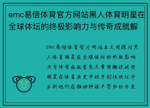 emc易倍体育官方网站黑人体育明星在全球体坛的终极影响力与传奇成就解析