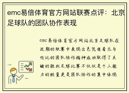 emc易倍体育官方网站联赛点评：北京足球队的团队协作表现