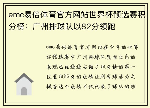 emc易倍体育官方网站世界杯预选赛积分榜：广州排球队以82分领跑