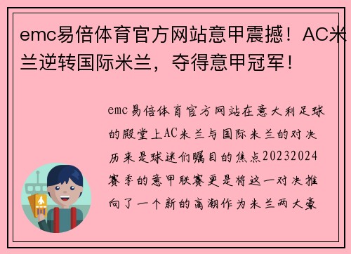 emc易倍体育官方网站意甲震撼！AC米兰逆转国际米兰，夺得意甲冠军！