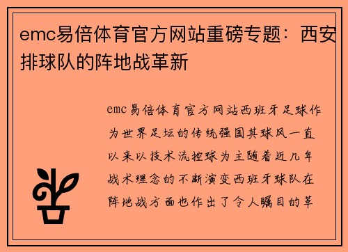 emc易倍体育官方网站重磅专题：西安排球队的阵地战革新