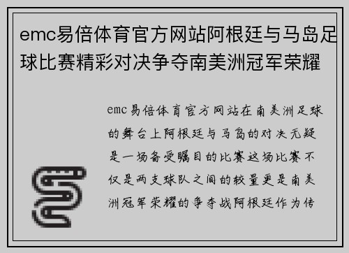 emc易倍体育官方网站阿根廷与马岛足球比赛精彩对决争夺南美洲冠军荣耀