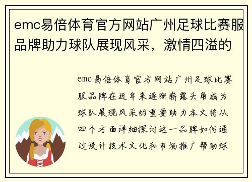 emc易倍体育官方网站广州足球比赛服品牌助力球队展现风采，激情四溢的赛场期待你的到来