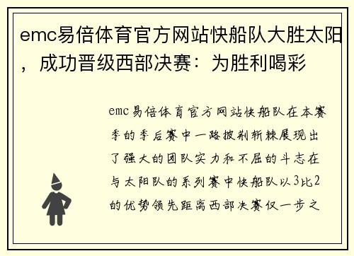 emc易倍体育官方网站快船队大胜太阳，成功晋级西部决赛：为胜利喝彩