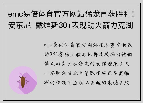 emc易倍体育官方网站猛龙再获胜利！安东尼-戴维斯30+表现助火箭力克湖人