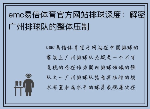 emc易倍体育官方网站排球深度：解密广州排球队的整体压制