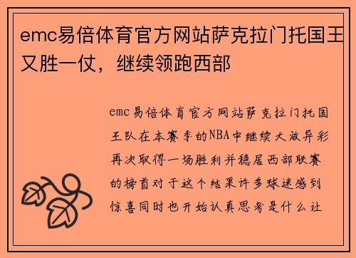 emc易倍体育官方网站萨克拉门托国王又胜一仗，继续领跑西部